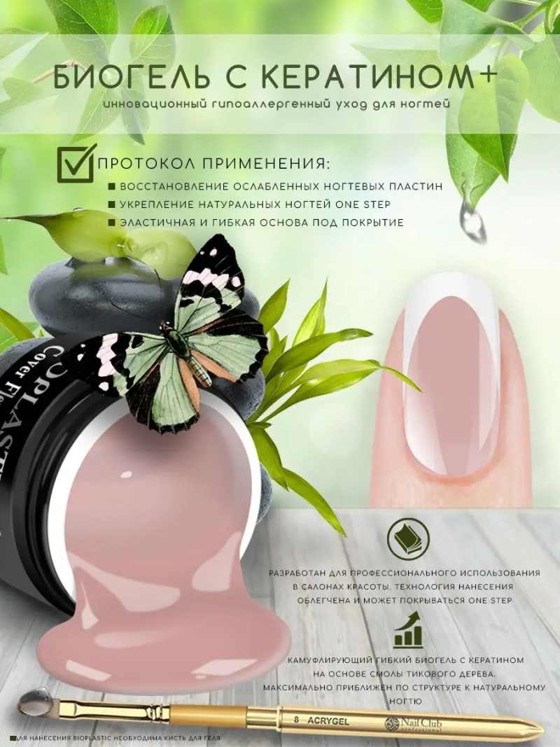 Купить биополимерный лечебный гель для ногтей с кератином BIOPLASTIC Cover Flex Keratin