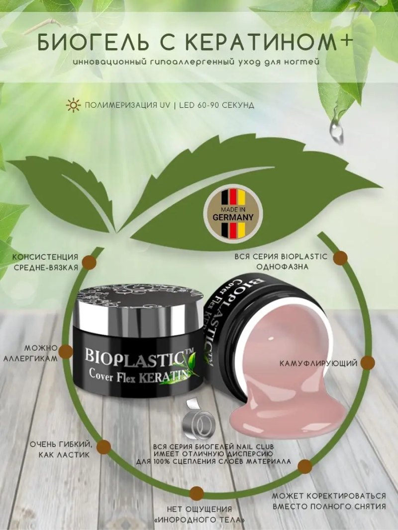 Купить биополимерный лечебный гель для ногтей с кератином BIOPLASTIC Cover Flex Keratin
