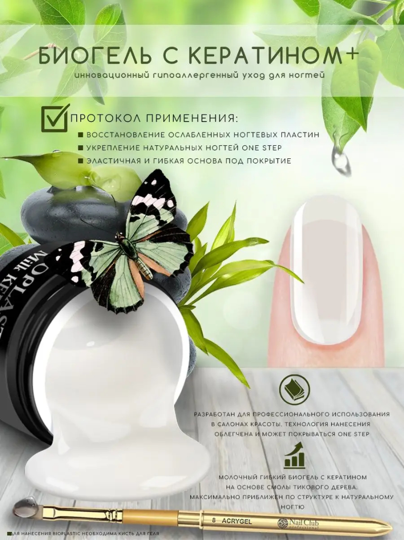 Купить биополимерный лечебный гель для ногтей с кератином BIOPLASTIC Milk Keratin