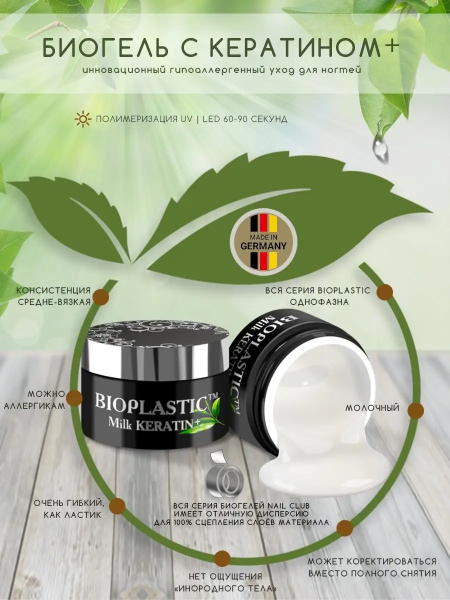Купить биополимерный лечебный гель для ногтей с кератином BIOPLASTIC Milk Keratin
