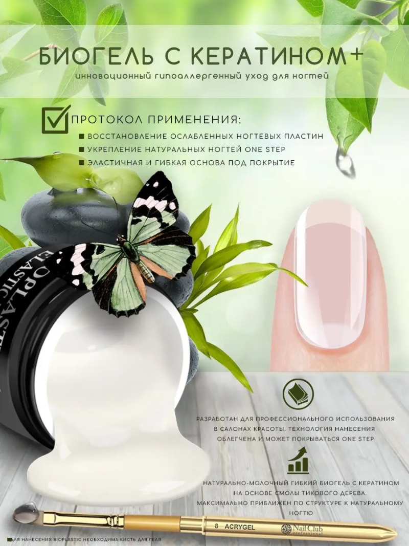 Купить биополимерный лечебный гель для ногтей с кератином Stretch Natural Tip BIOPLASTIC