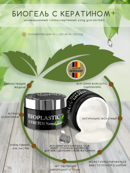 Купить биополимерный лечебный гель для ногтей с кератином Stretch Natural Tip BIOPLASTIC