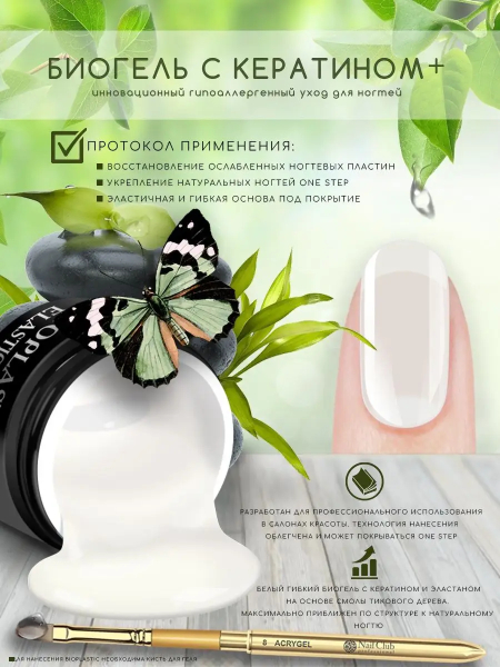 Купить биополимерный лечебный гель для ногтей с кератином и эластаном BIOPLASTIC Elastik Extra White