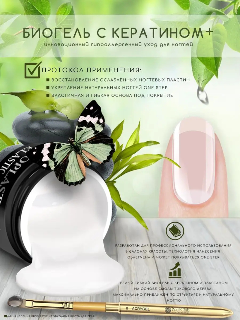 Купить биополимерный лечебный гель для ногтей с кератином и эластаном BIOPLASTIC Elastik Perfect White