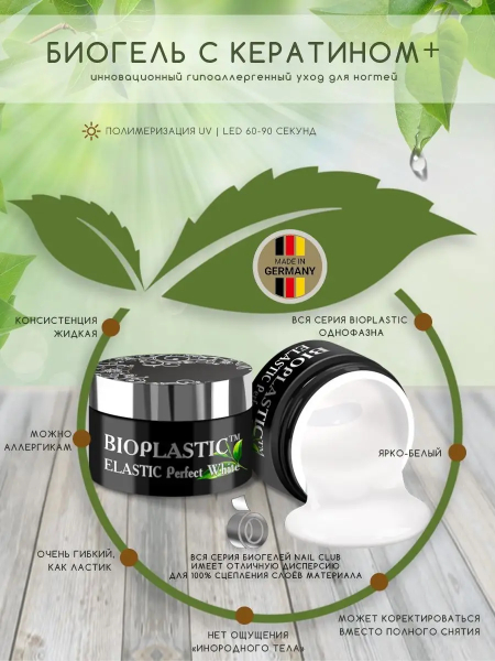 Купить биополимерный лечебный гель для ногтей с кератином и эластаном BIOPLASTIC Elastik Perfect White