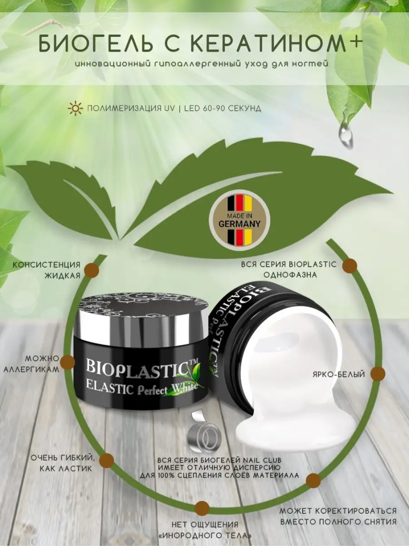 Купить биополимерный лечебный гель для ногтей с кератином и эластаном BIOPLASTIC Elastik Perfect White