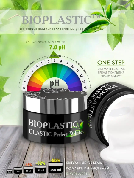 Купить биополимерный лечебный гель для ногтей с кератином и эластаном BIOPLASTIC Elastik Perfect White