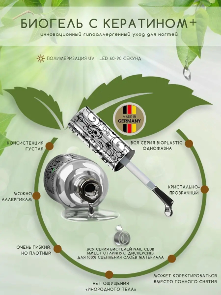 Купить биополимерный лечебный гель для ногтей с кератином Bio Line