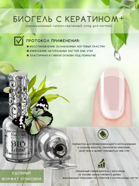 Купить биополимерный лечебный гель для ногтей с кератином Bio Line