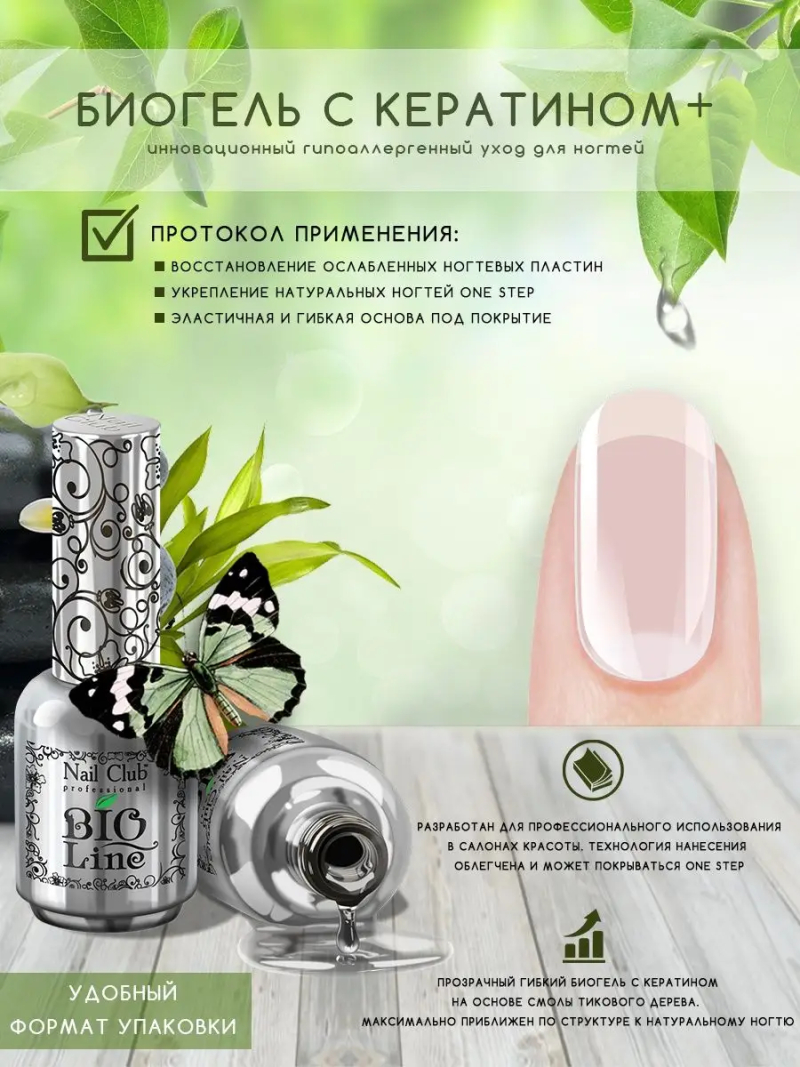 Купить биополимерный лечебный гель для ногтей с кератином Bio Line