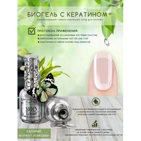 Купить биополимерный лечебный гель для ногтей с кератином Bio Line
