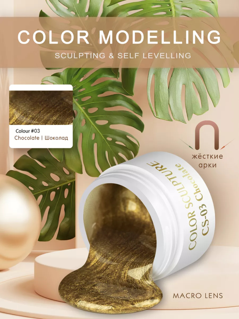 Купить билдер-гель для френча CS-03 Chocolate COLOR SCULPTURE