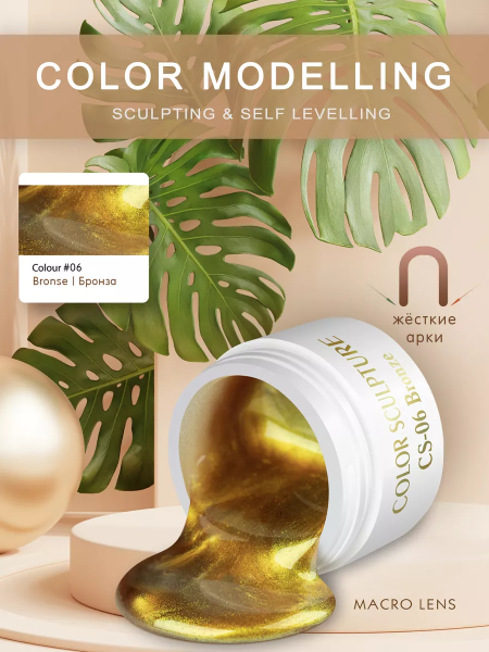 Купить билдер-гель для френча CS-06 Bronze COLOR SCULPTURE
