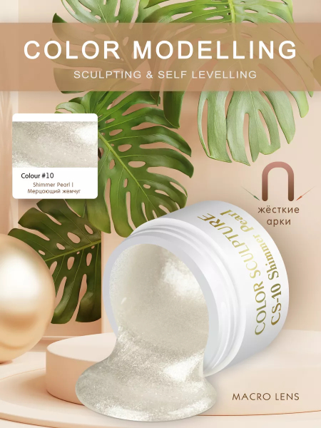 Купить билдер-гель для френча CS-10 Shimmer Pearl COLOR SCULPTURE
