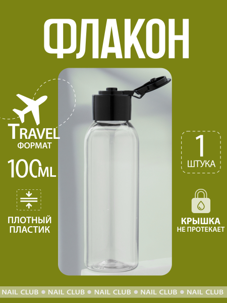 Купить флакон косметический 100 мл крышка флип-топ чёрная 1 шт с доставкой