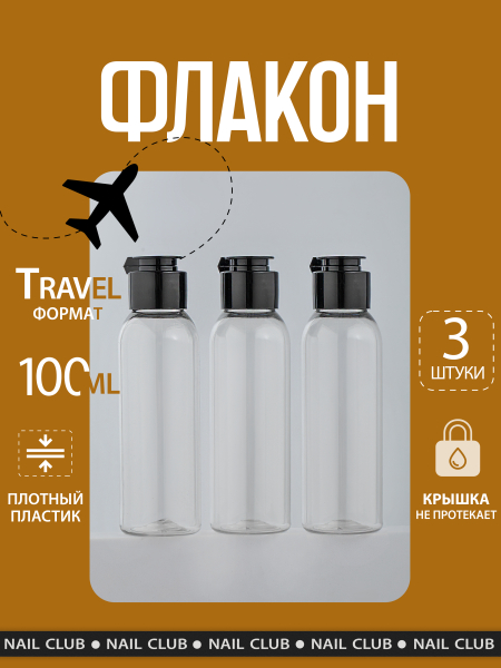 Купить флакон косметический 100 мл крышка флип-топ чёрная 3 шт с доставкой