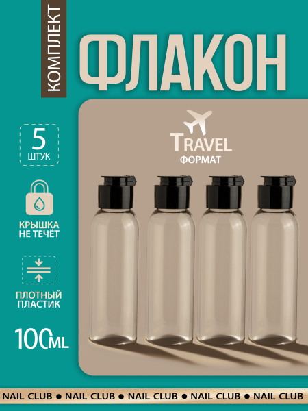 Купить пустой флакон косметический 100 мл флип-топ 5 шт с доставкой