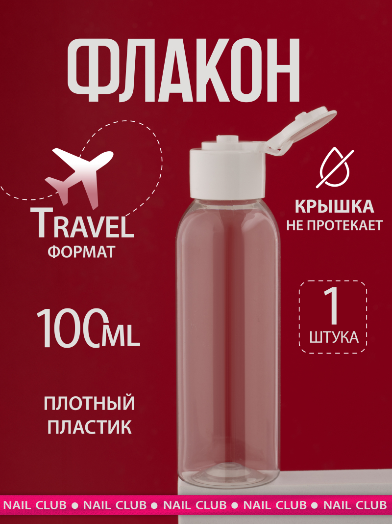 Купить флакон косметический 100 мл крышка флип-топ белая 1 шт с доставкой