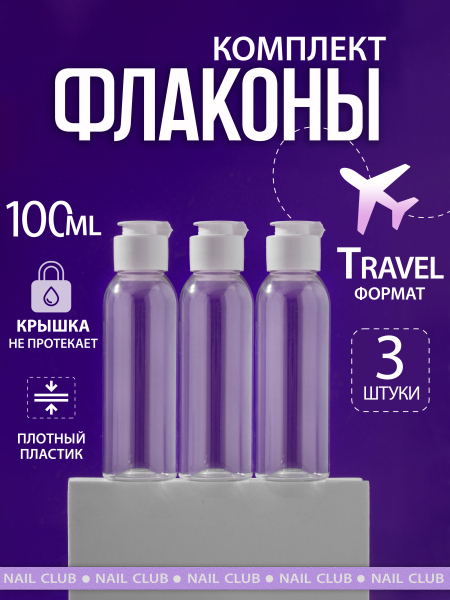 Купить флакон косметический 100 мл крышка флип-топ 3 шт с доставкой