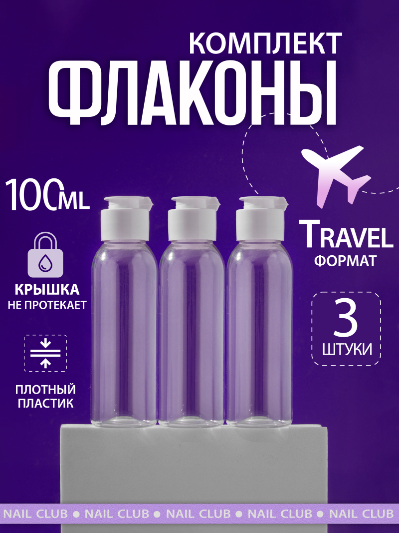 Купить флакон косметический 100 мл крышка флип-топ 3 шт с доставкой