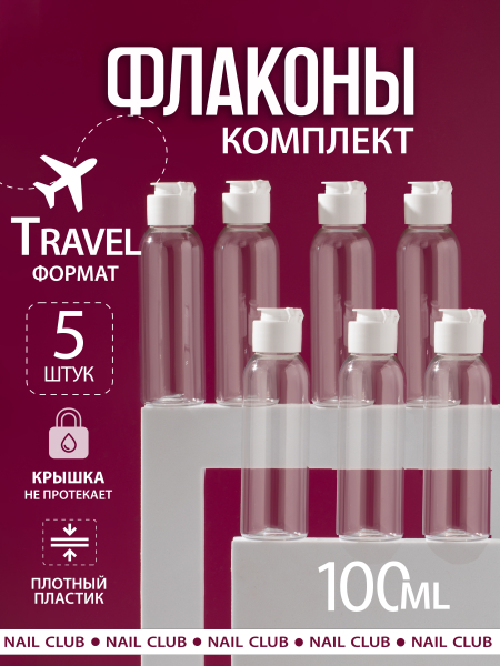 Купить пустой флакон косметический 100 мл флип-топ белая 5 шт с доставкой