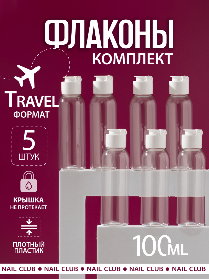 Купить пустой флакон косметический 100 мл флип-топ белая 5 шт с доставкой
