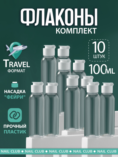Купить пустой флакон дорожный 100 мл крышка флип-топ белая 10 шт с доставкой