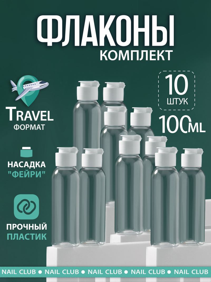Купить пустой флакон дорожный 100 мл крышка флип-топ белая 10 шт с доставкой