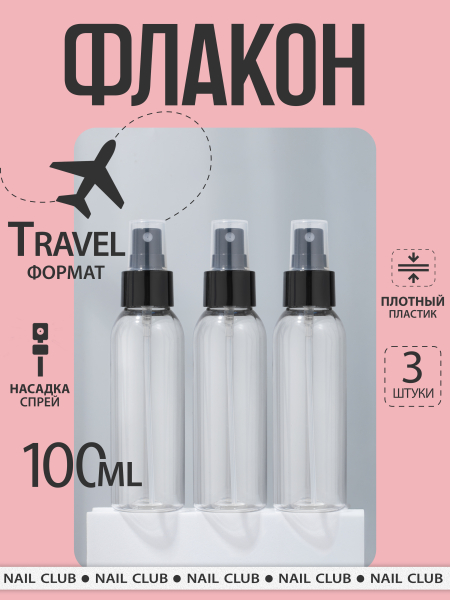 Купить флакон косметический 100 мл насадка спрей чёрная набор 3 шт с доставкой