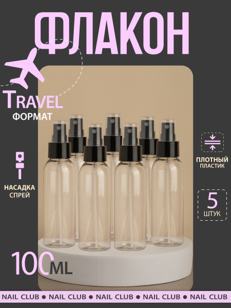 Купить флакон косметический 100 мл насадка спрей чёрная набор 5 шт с доставкой