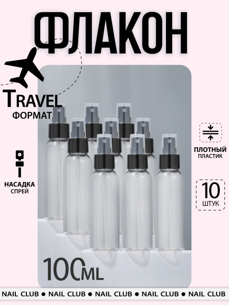 Купить флакон косметический 100 мл насадка спрей чёрная набор 10 шт с доставкой