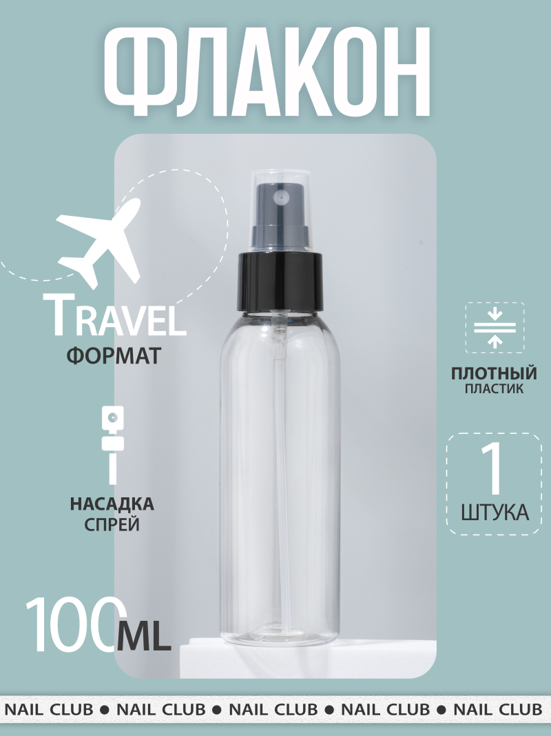 Купить флакон косметический 100 мл насадка спрей чёрная 1 шт с доставкой