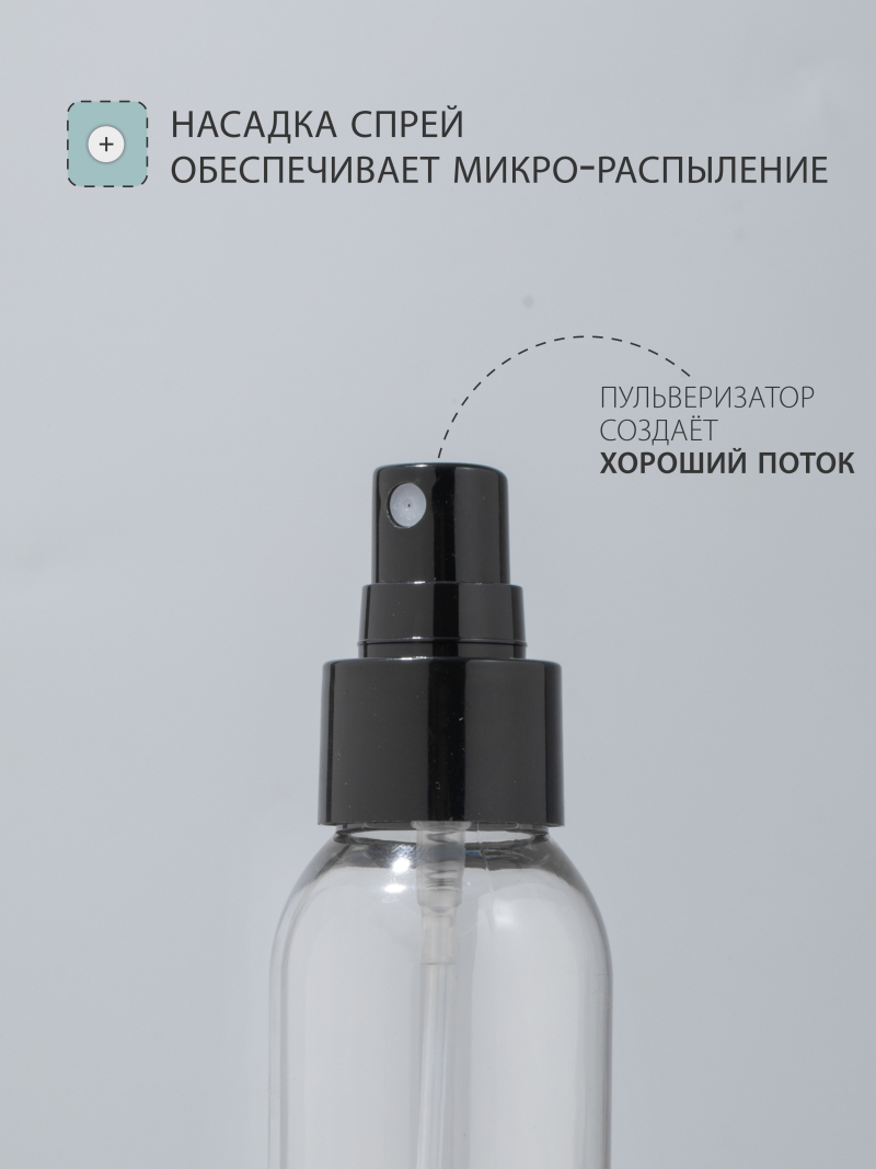 Купить флакон косметический 100 мл насадка спрей чёрная 1 шт с доставкой