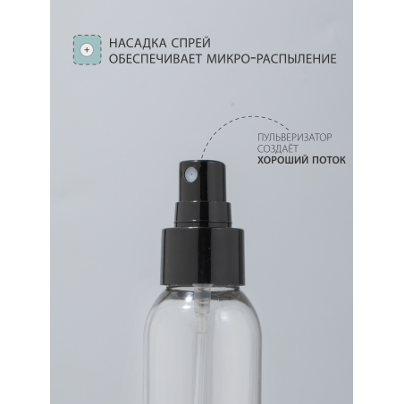 Купить флакон косметический 100 мл насадка спрей чёрная 1 шт с доставкой