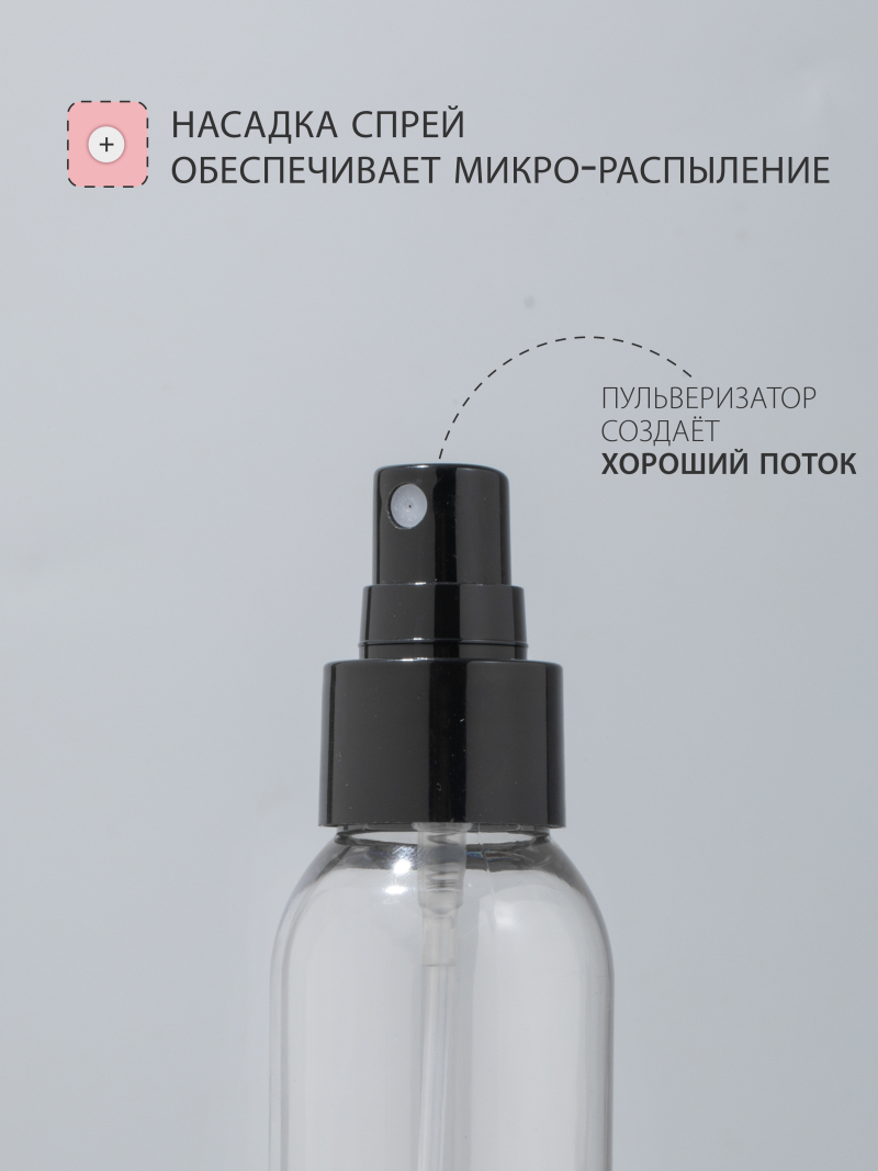 Купить флакон косметический 100 мл насадка спрей чёрная набор 3 шт с доставкой