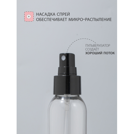 Купить флакон косметический 100 мл насадка спрей чёрная набор 3 шт с доставкой