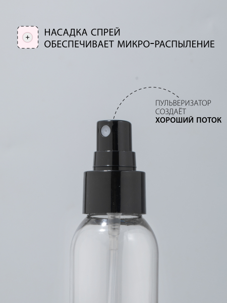 Купить флакон косметический 100 мл насадка спрей чёрная набор 10 шт с доставкой