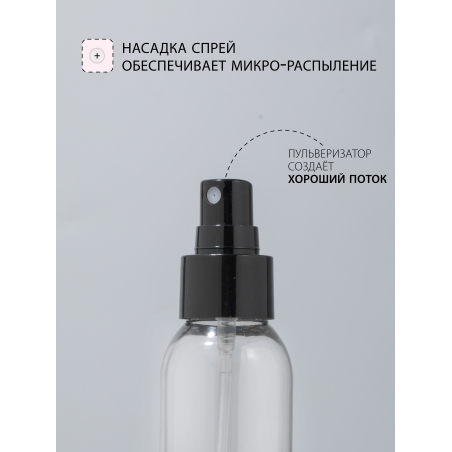 Купить флакон косметический 100 мл насадка спрей чёрная набор 10 шт с доставкой