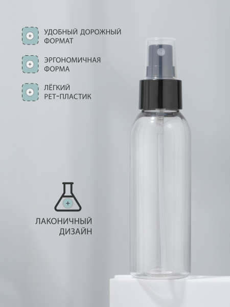 Купить флакон косметический 100 мл насадка спрей чёрная 1 шт с доставкой