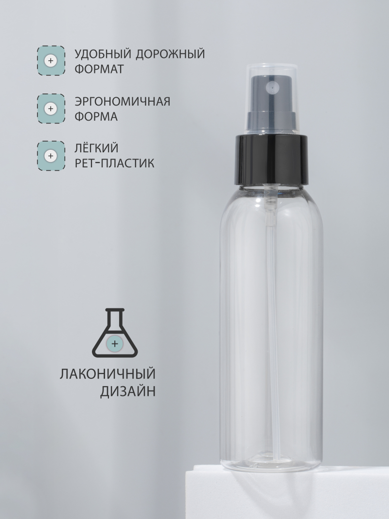 Купить флакон косметический 100 мл насадка спрей чёрная 1 шт с доставкой