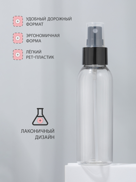 Купить флакон косметический 100 мл насадка спрей чёрная набор 3 шт с доставкой
