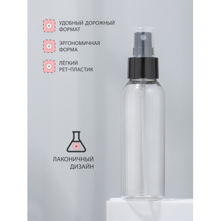 Купить флакон косметический 100 мл насадка спрей чёрная набор 3 шт с доставкой