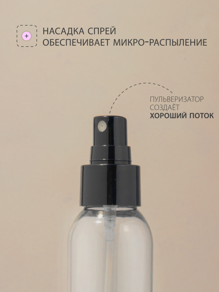 Купить флакон косметический 100 мл насадка спрей чёрная набор 5 шт с доставкой