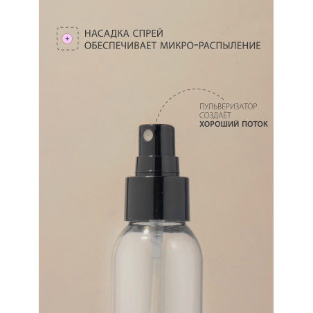 Купить флакон косметический 100 мл насадка спрей чёрная набор 5 шт с доставкой