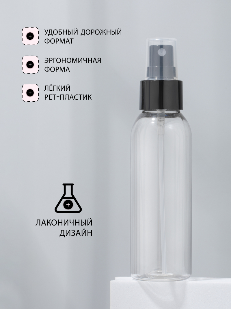 Купить флакон косметический 100 мл насадка спрей чёрная набор 10 шт с доставкой