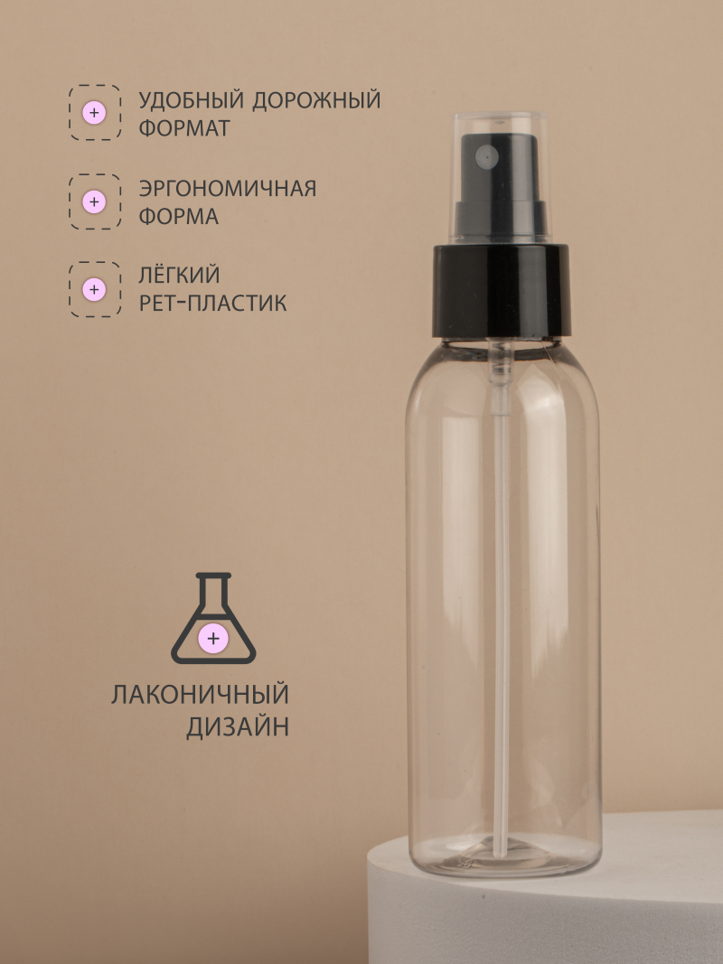 Купить флакон косметический 100 мл насадка спрей чёрная набор 5 шт с доставкой