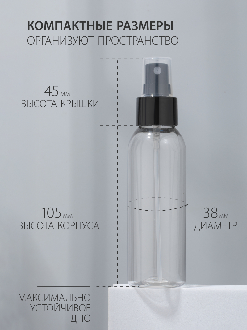 Купить флакон косметический 100 мл насадка спрей чёрная набор 3 шт с доставкой