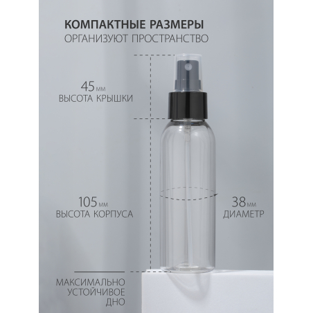 Купить флакон косметический 100 мл насадка спрей чёрная набор 3 шт с доставкой