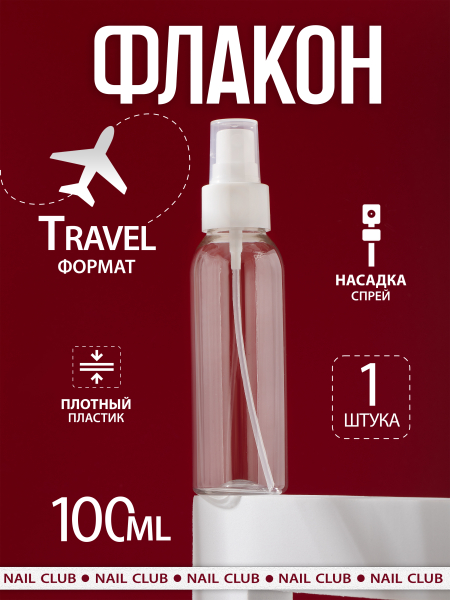 Купить флакон косметический 100 мл насадка спрей белая 1 шт с доставкой