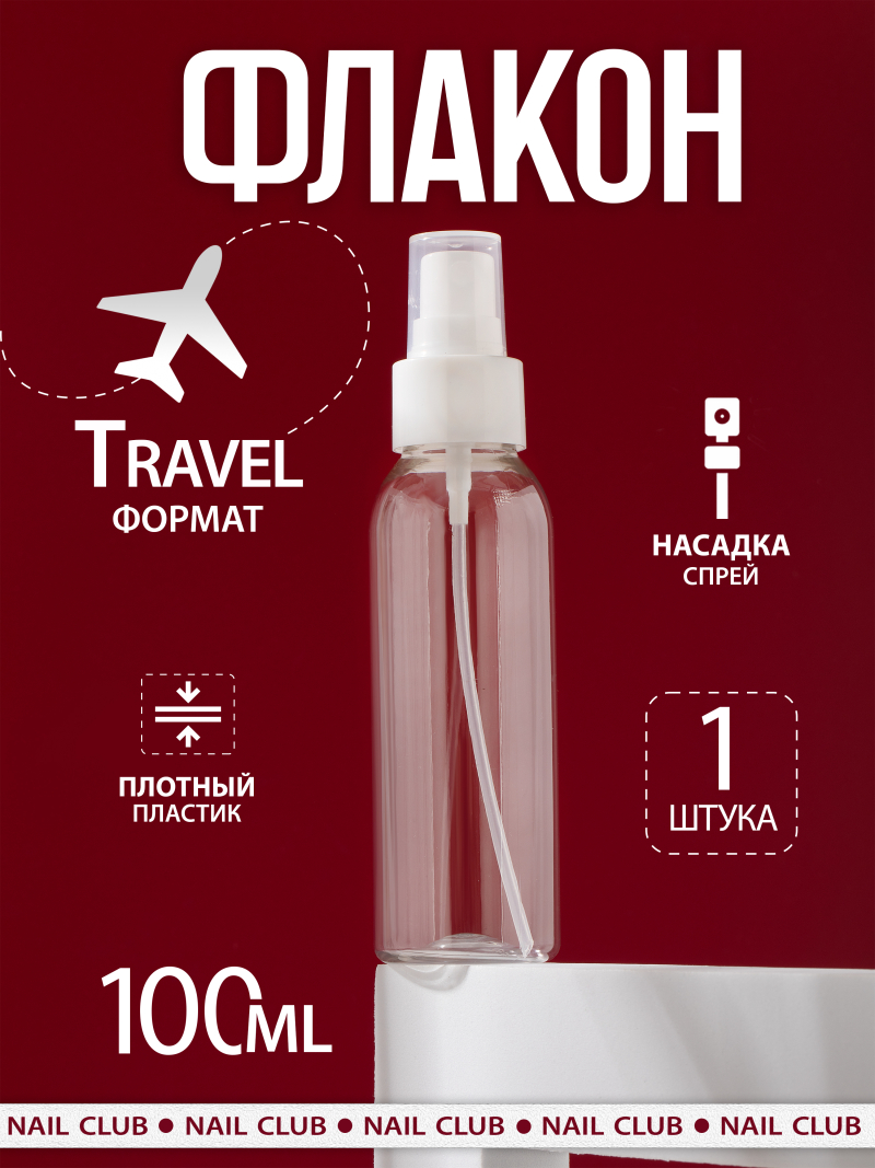 Купить флакон косметический 100 мл насадка спрей белая 1 шт с доставкой